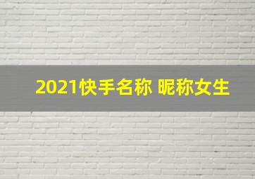 2021快手名称 昵称女生